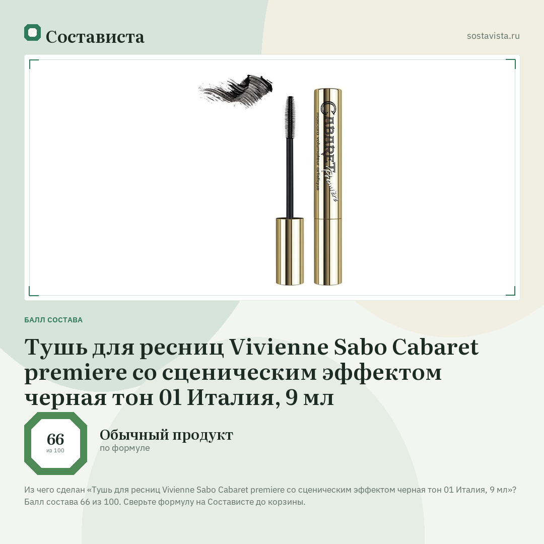 Тушь для ресниц Vivienne Sabo Cabaret premiere со сценическим эффектом черная тон 01 Италия, 9 мл: балл состава 66 из 100 — Состависта