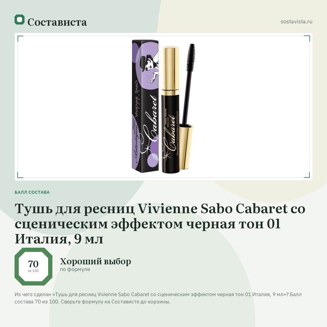 Тушь для ресниц Vivienne Sabo Cabaret со сценическим эффектом черная тон 01 Италия, 9 мл: балл состава 70 из 100 — Состависта