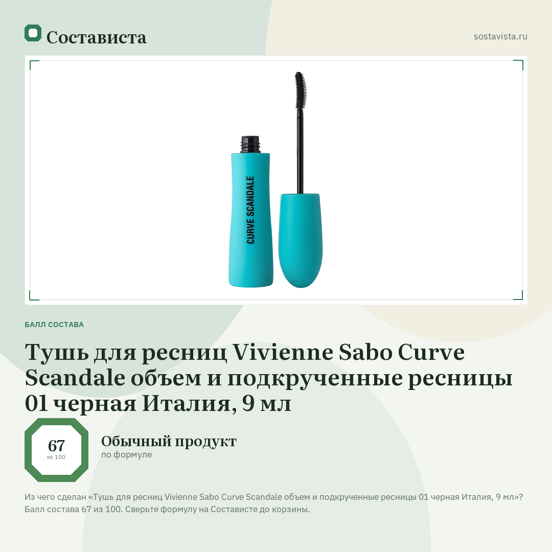 Тушь для ресниц Vivienne Sabo Curve Scandale объем и подкрученные ресницы 01 черная Италия, 9 мл: балл состава 67 из 100 — Состависта
