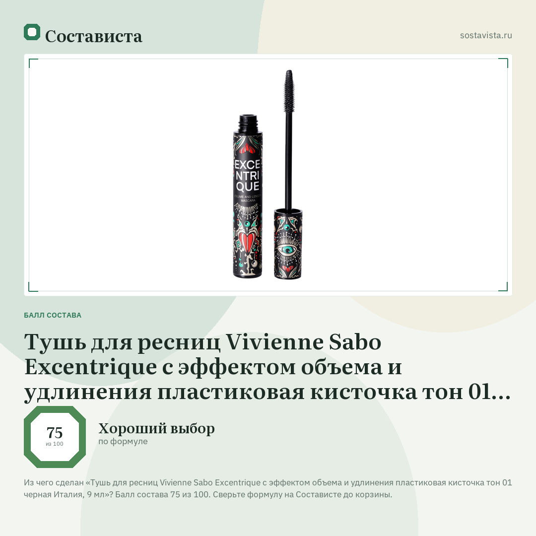 Тушь для ресниц Vivienne Sabo Excentrique с эффектом объема и удлинения пластиковая кисточка тон 01 черная Италия, 9 мл: балл состава 75 из 100 — Состависта