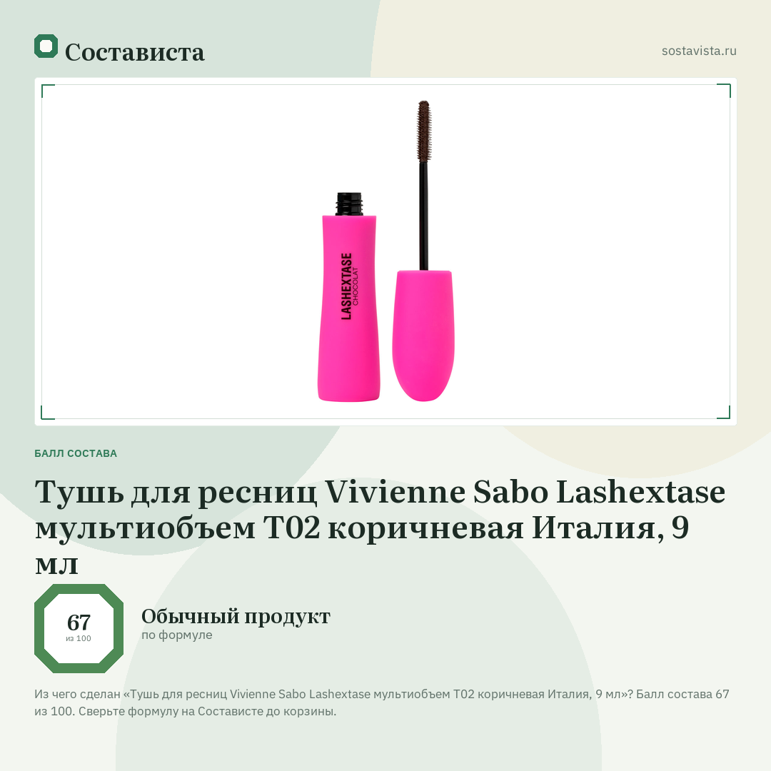 Тушь для ресниц Vivienne Sabo Lashextase мультиобъем Т02 коричневая Италия, 9 мл: балл состава 67 из 100 — Состависта