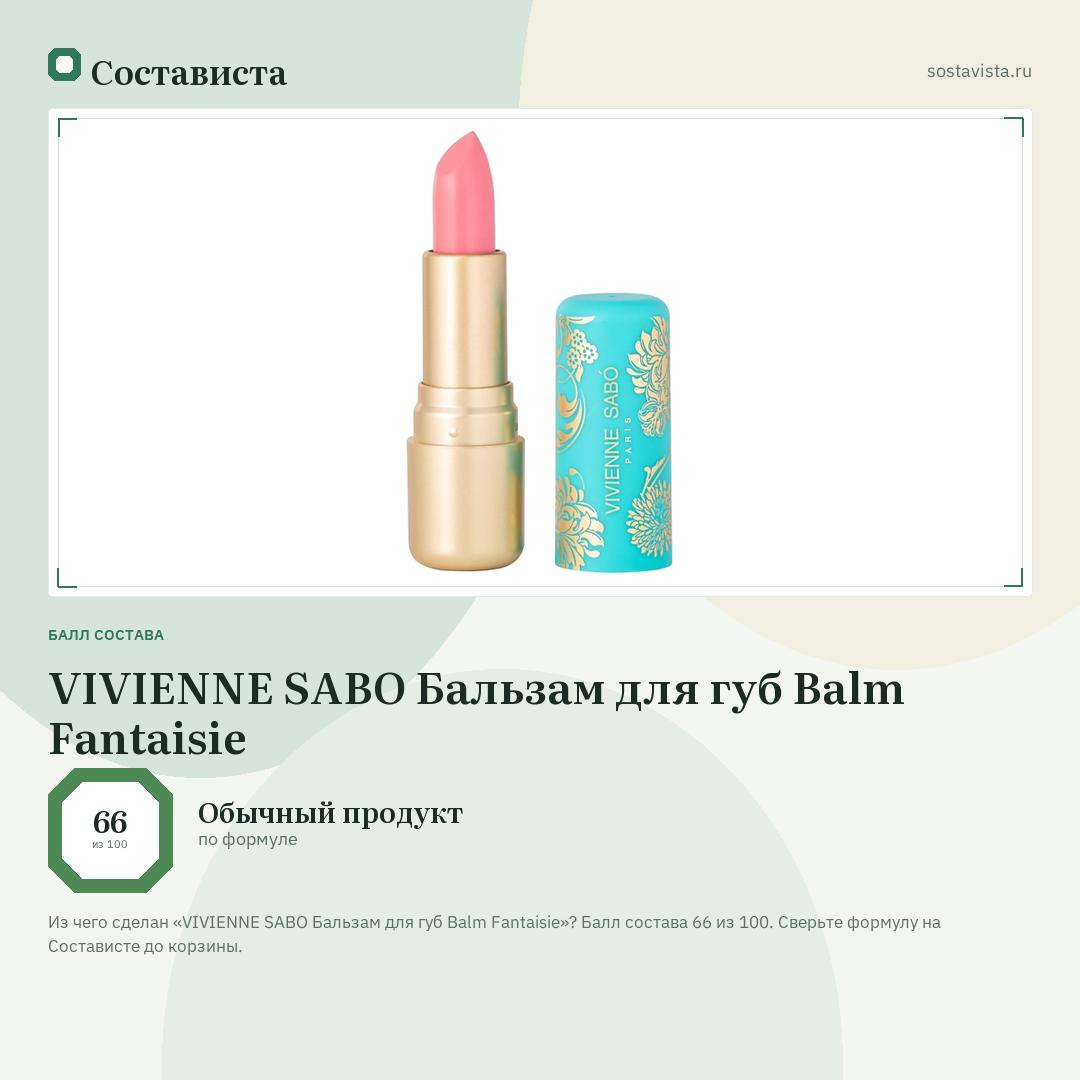 VIVIENNE SABO Бальзам для губ Balm Fantaisie: балл состава 66 из 100 — Состависта