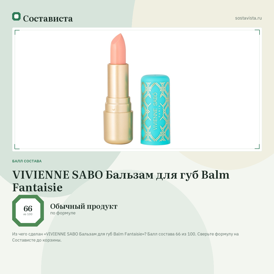 VIVIENNE SABO Бальзам для губ Balm Fantaisie: балл состава 66 из 100 — Состависта