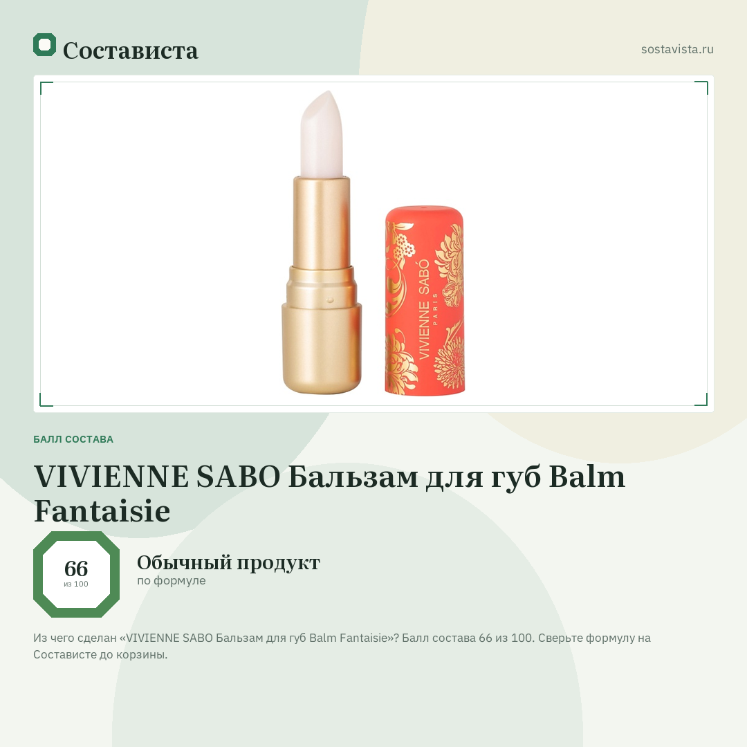 VIVIENNE SABO Бальзам для губ Balm Fantaisie: балл состава 66 из 100 — Состависта