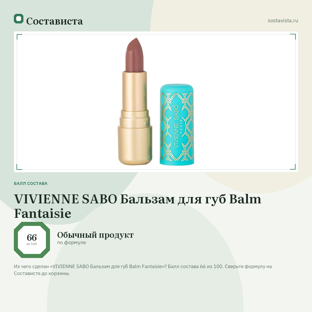 VIVIENNE SABO Бальзам для губ Balm Fantaisie: балл состава 66 из 100 — Состависта