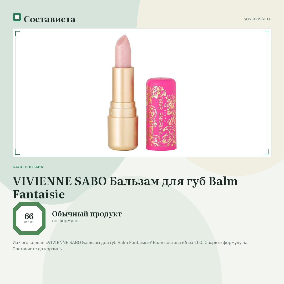 VIVIENNE SABO Бальзам для губ Balm Fantaisie: балл состава 66 из 100 — Состависта