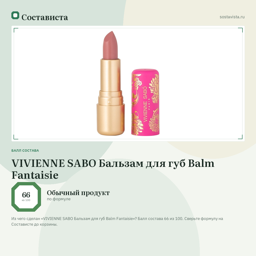 VIVIENNE SABO Бальзам для губ Balm Fantaisie: балл состава 66 из 100 — Состависта