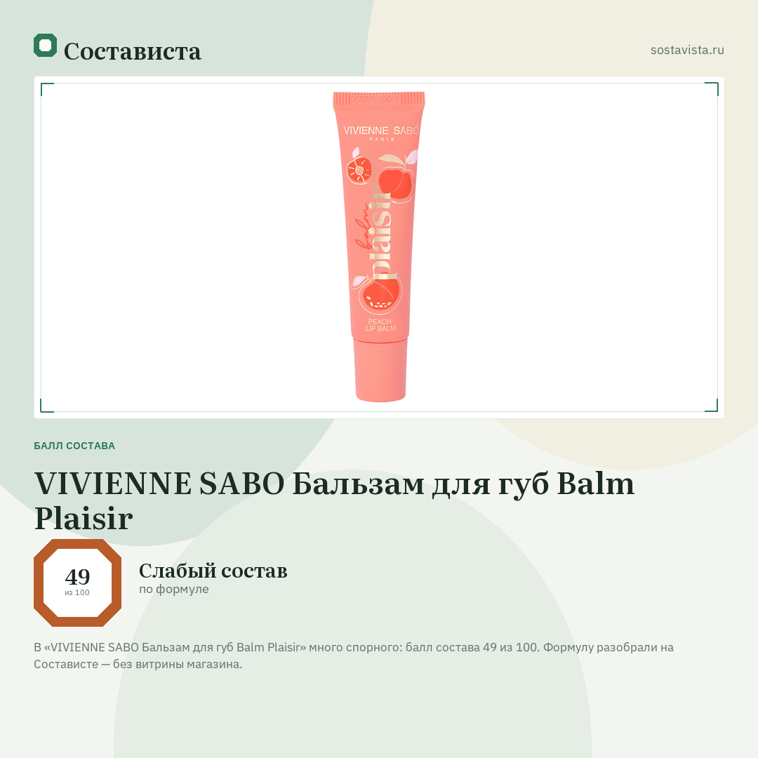 VIVIENNE SABO Бальзам для губ Balm Plaisir: балл состава 49 из 100 — Состависта