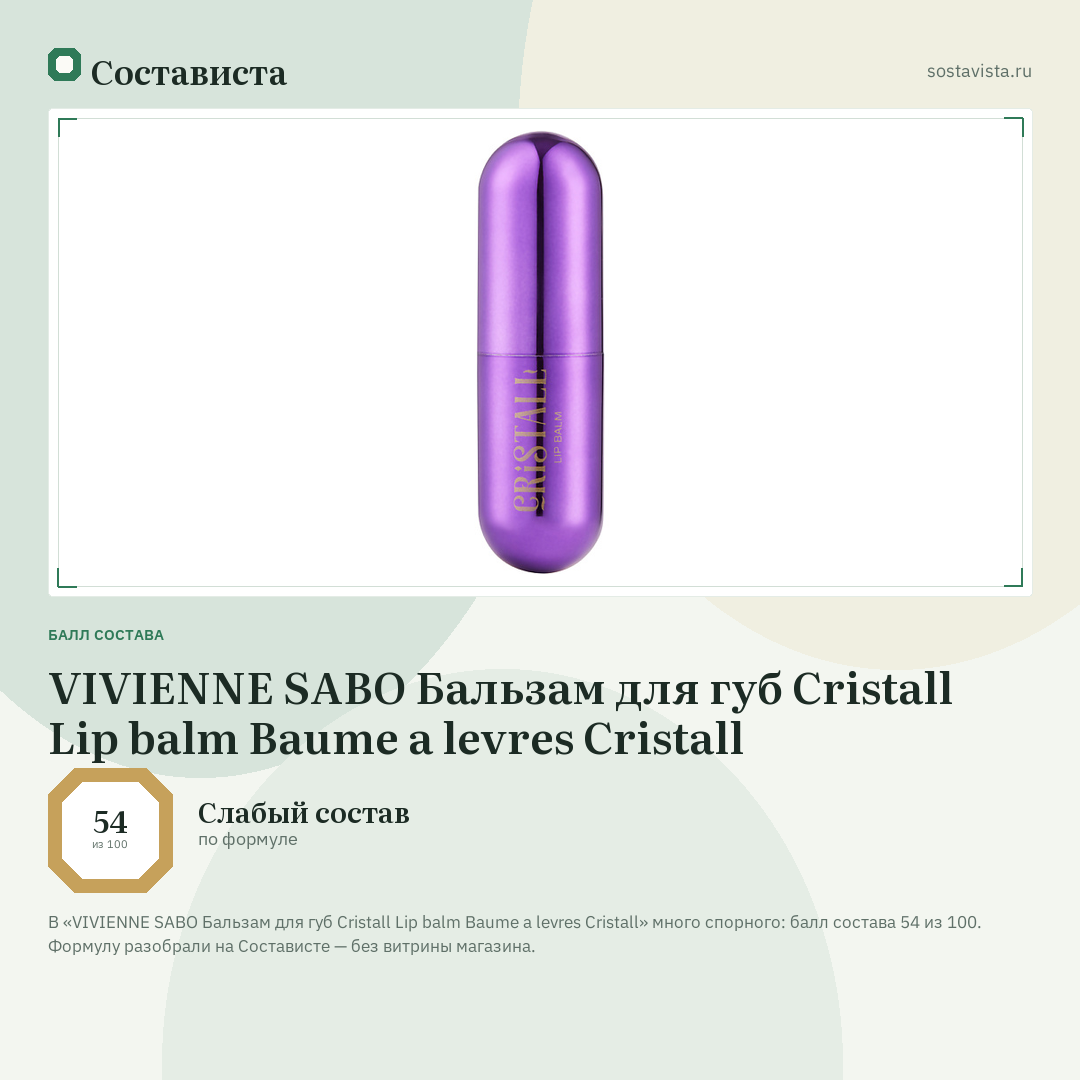 VIVIENNE SABO Бальзам для губ Cristall Lip balm Baume a levres Cristall: балл состава 54 из 100 — Состависта