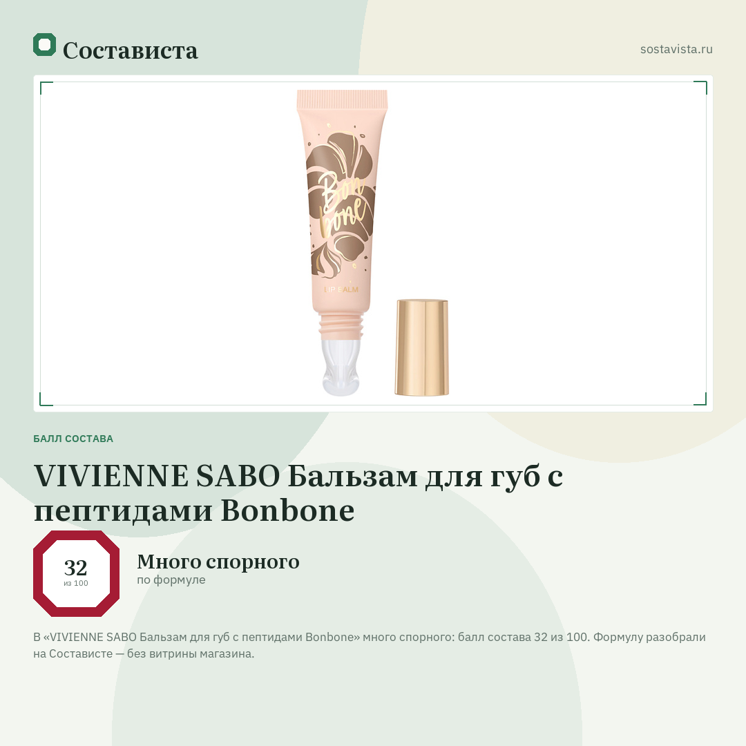 VIVIENNE SABO Бальзам для губ с пептидами Bonbone: балл состава 32 из 100 — Состависта
