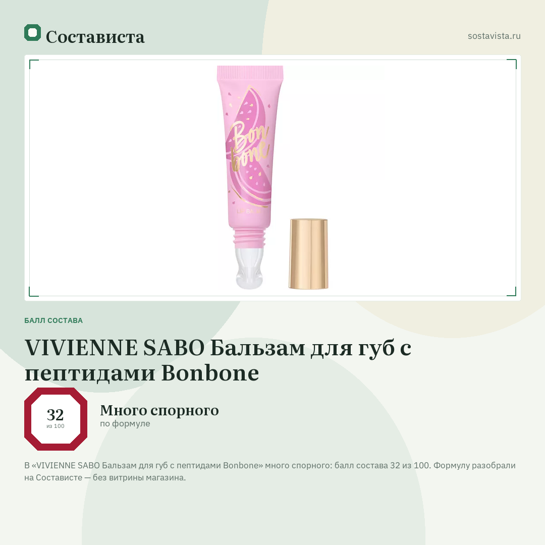 VIVIENNE SABO Бальзам для губ с пептидами Bonbone: балл состава 32 из 100 — Состависта