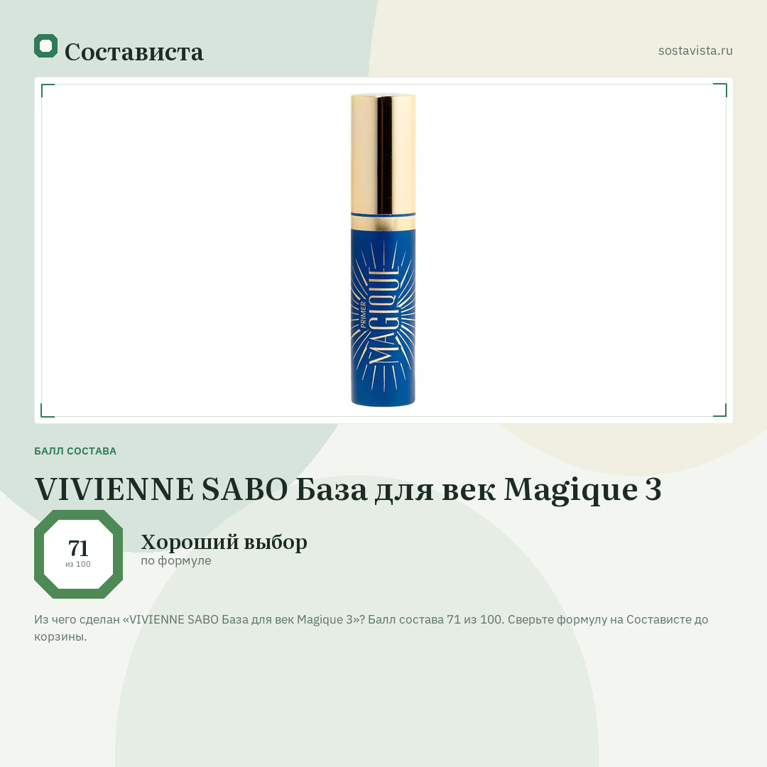 VIVIENNE SABO База для век Magique 3: балл состава 71 из 100 — Состависта