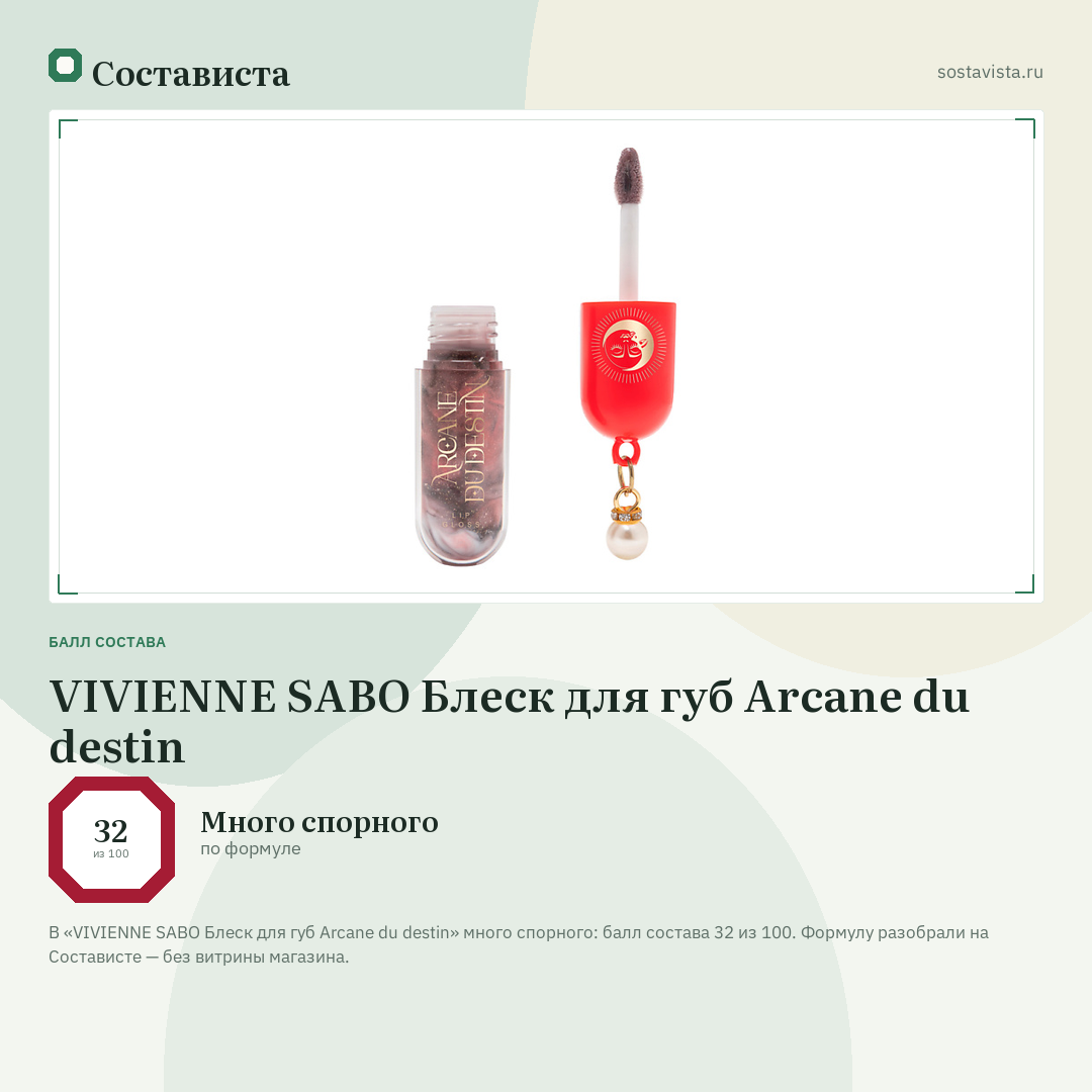 VIVIENNE SABO Блеск для губ Arcane du destin: балл состава 32 из 100 — Состависта