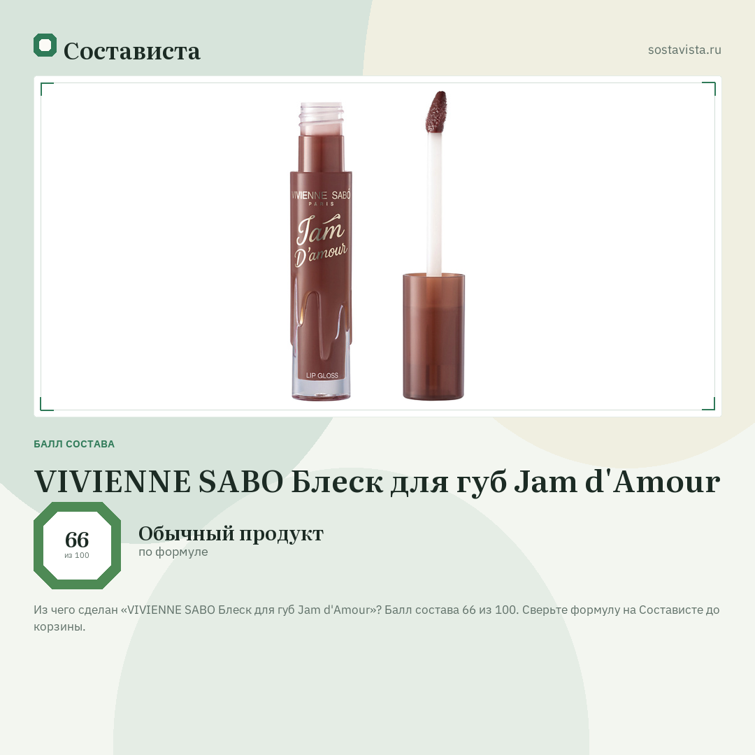 VIVIENNE SABO Блеск для губ Jam d'Amour: балл состава 66 из 100 — Состависта
