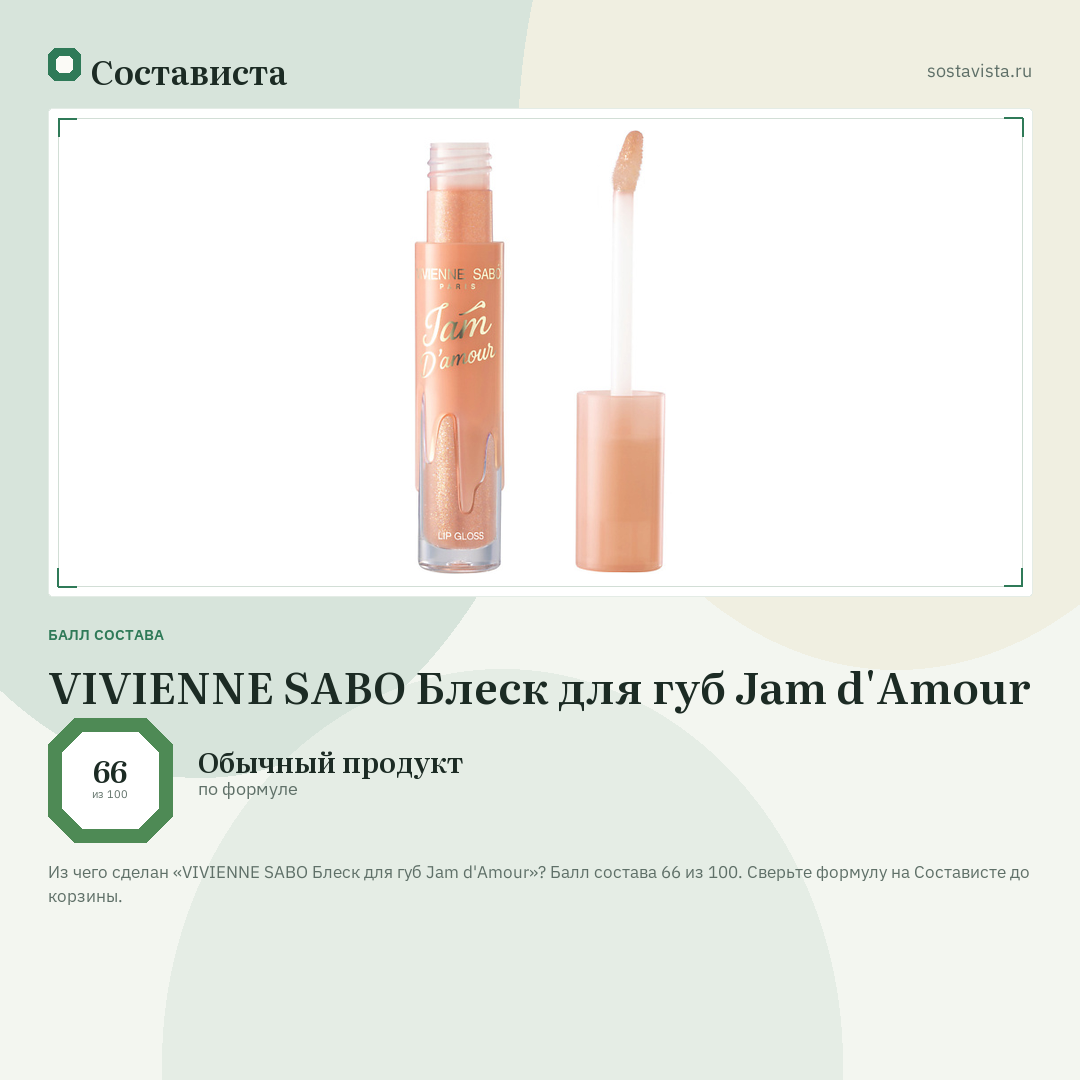VIVIENNE SABO Блеск для губ Jam d'Amour: балл состава 66 из 100 — Состависта