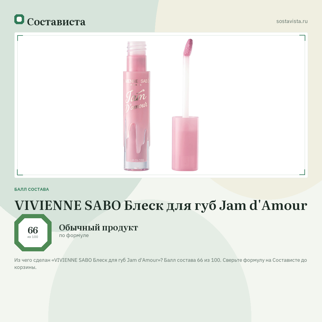 VIVIENNE SABO Блеск для губ Jam d'Amour: балл состава 66 из 100 — Состависта