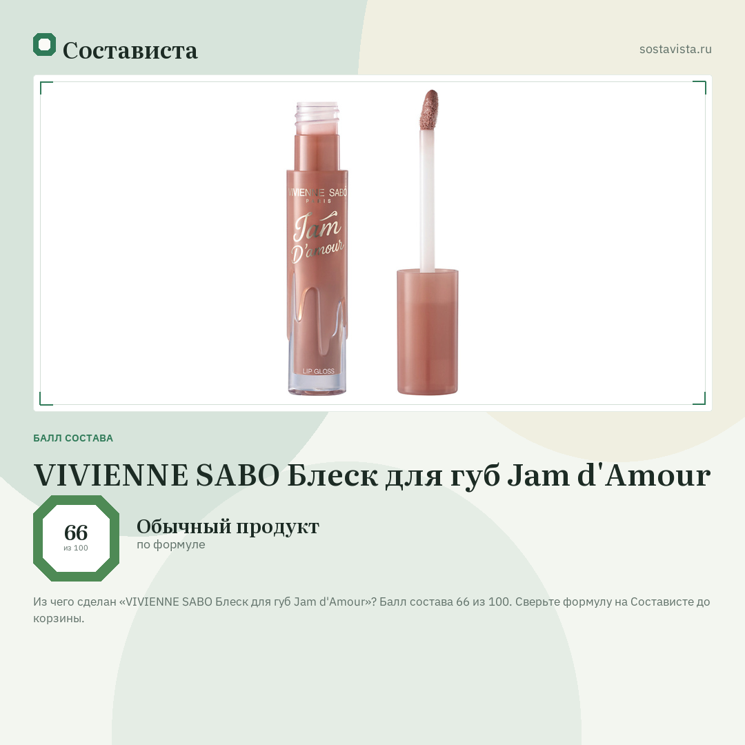 VIVIENNE SABO Блеск для губ Jam d'Amour: балл состава 66 из 100 — Состависта
