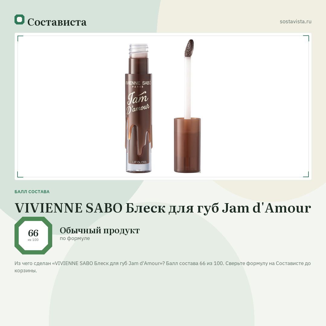 VIVIENNE SABO Блеск для губ Jam d'Amour: балл состава 66 из 100 — Состависта