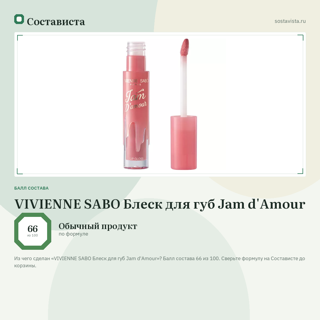 VIVIENNE SABO Блеск для губ Jam d'Amour: балл состава 66 из 100 — Состависта