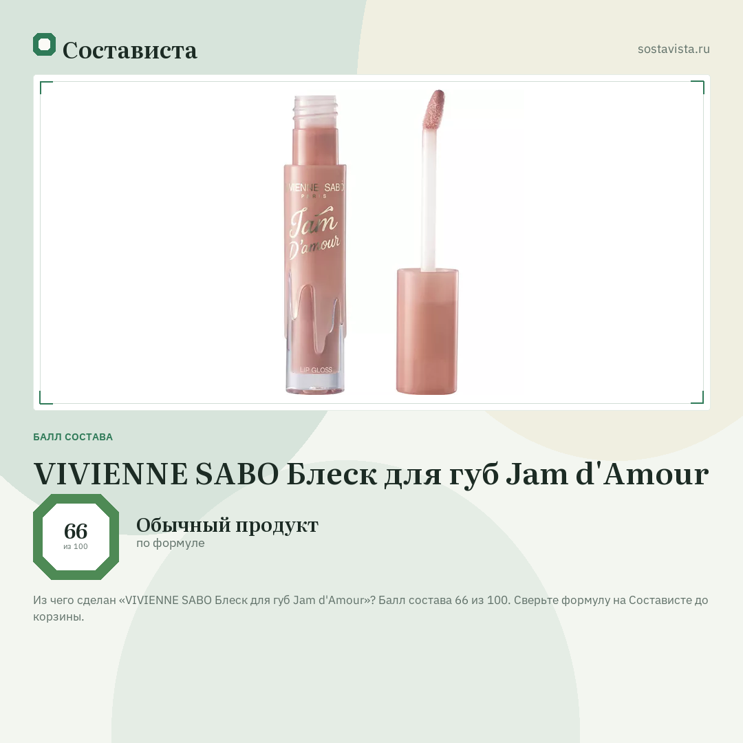 VIVIENNE SABO Блеск для губ Jam d'Amour: балл состава 66 из 100 — Состависта