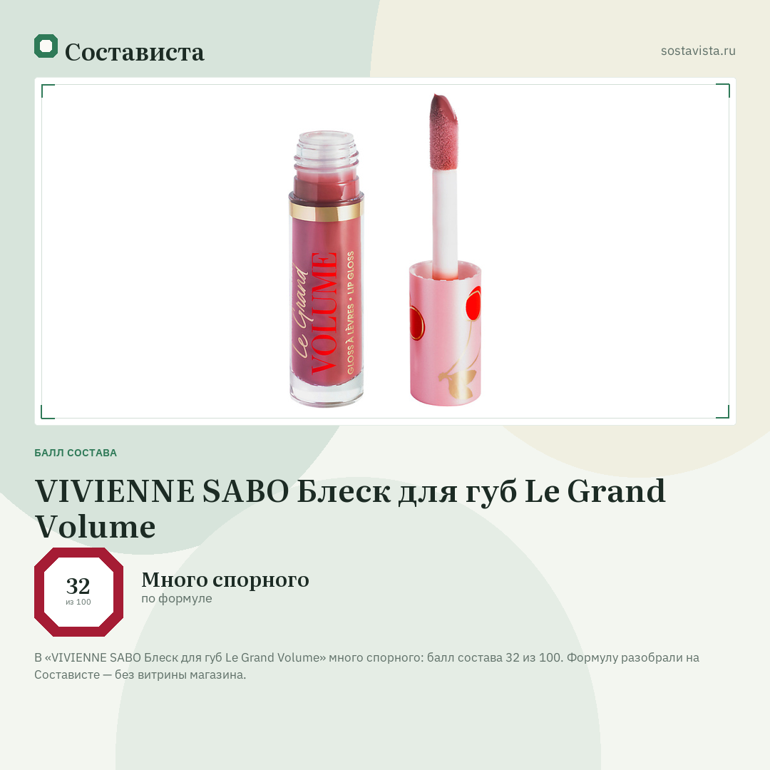 VIVIENNE SABO Блеск для губ Le Grand Volume: балл состава 32 из 100 — Состависта