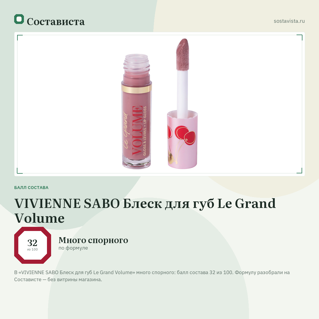 VIVIENNE SABO Блеск для губ Le Grand Volume: балл состава 32 из 100 — Состависта