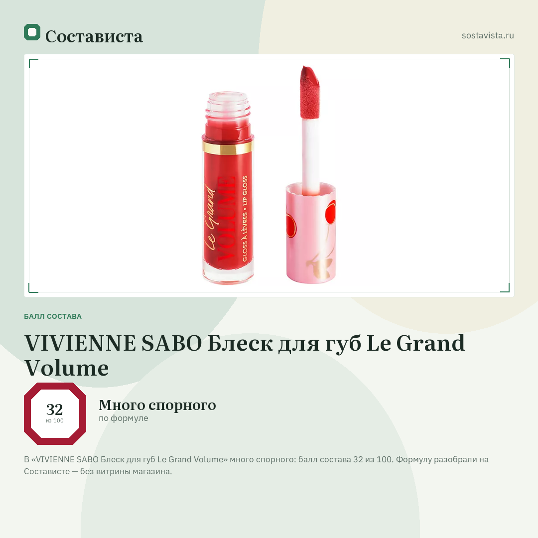 VIVIENNE SABO Блеск для губ Le Grand Volume: балл состава 32 из 100 — Состависта