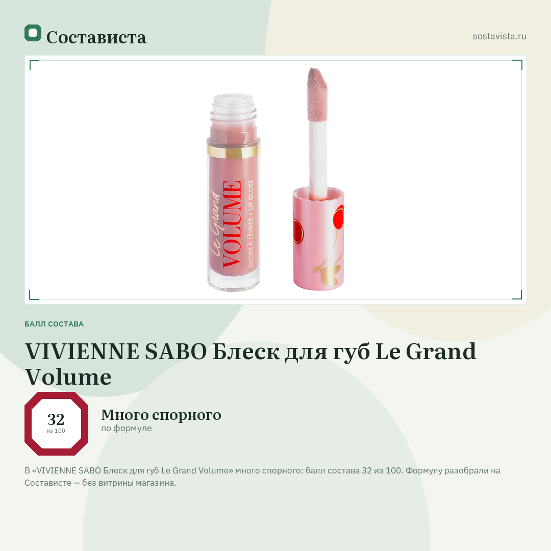 VIVIENNE SABO Блеск для губ Le Grand Volume: балл состава 32 из 100 — Состависта
