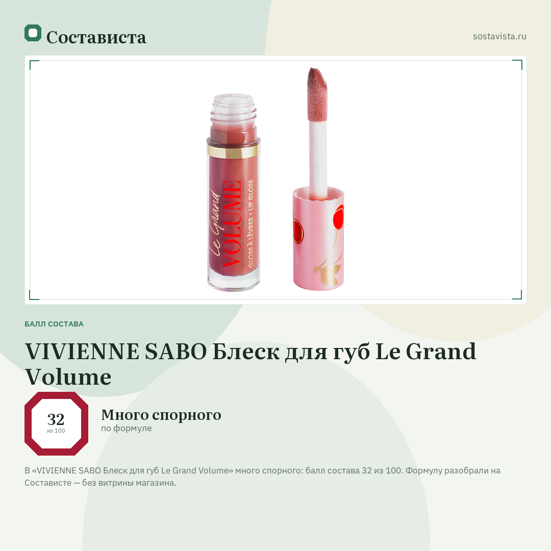 VIVIENNE SABO Блеск для губ Le Grand Volume: балл состава 32 из 100 — Состависта