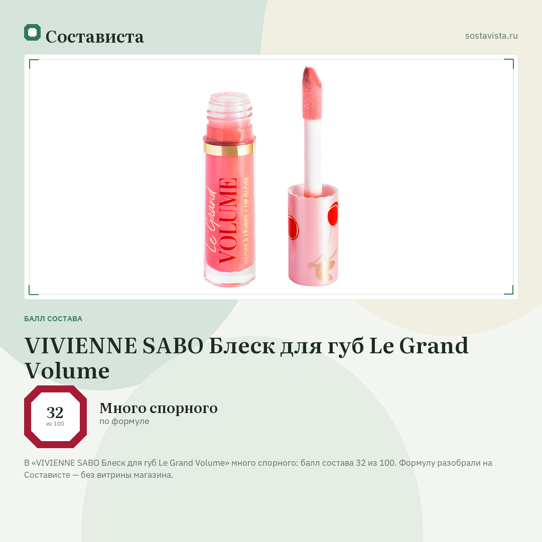 VIVIENNE SABO Блеск для губ Le Grand Volume: балл состава 32 из 100 — Состависта
