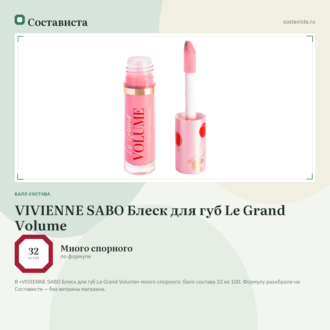 VIVIENNE SABO Блеск для губ Le Grand Volume: балл состава 32 из 100 — Состависта