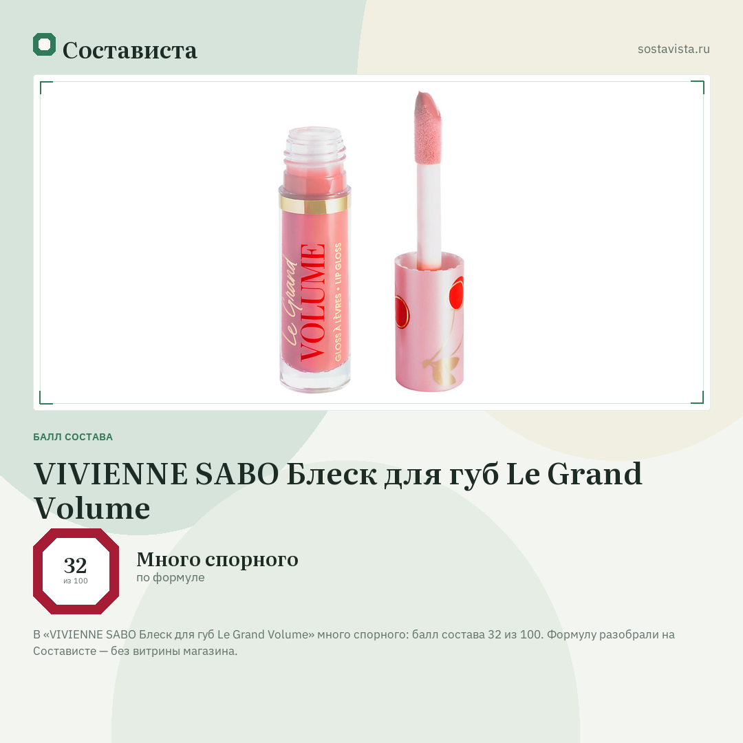 VIVIENNE SABO Блеск для губ Le Grand Volume: балл состава 32 из 100 — Состависта