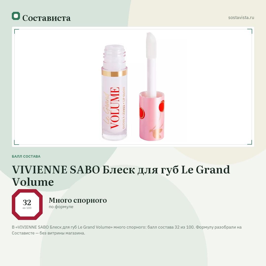 VIVIENNE SABO Блеск для губ Le Grand Volume: балл состава 32 из 100 — Состависта