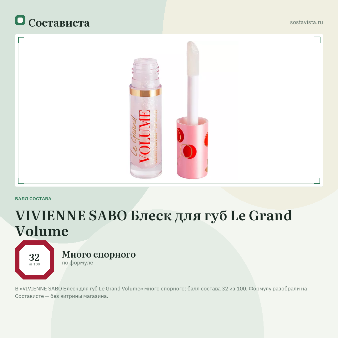 VIVIENNE SABO Блеск для губ Le Grand Volume: балл состава 32 из 100 — Состависта