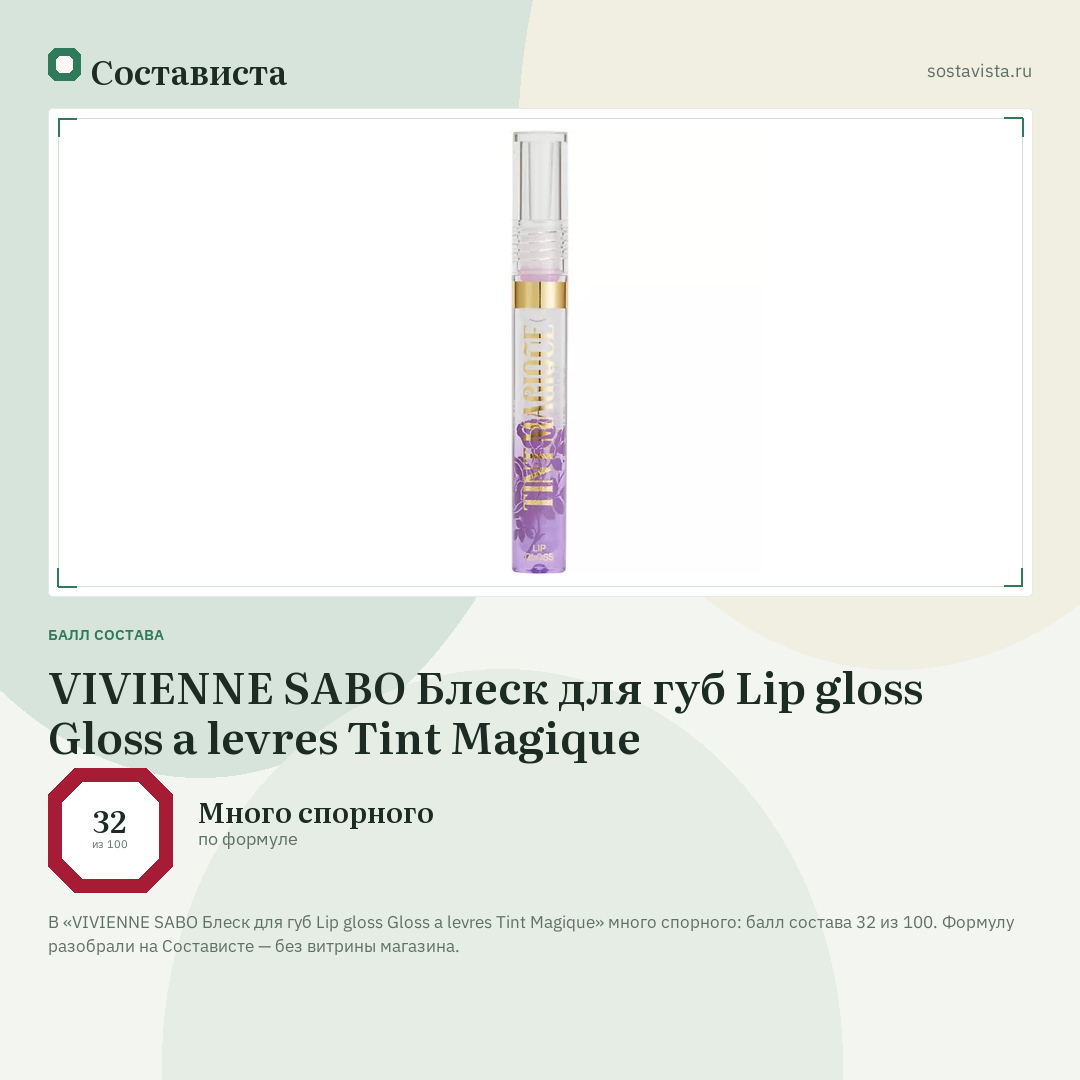 VIVIENNE SABO Блеск для губ Lip gloss Gloss a levres Tint Magique: балл состава 32 из 100 — Состависта