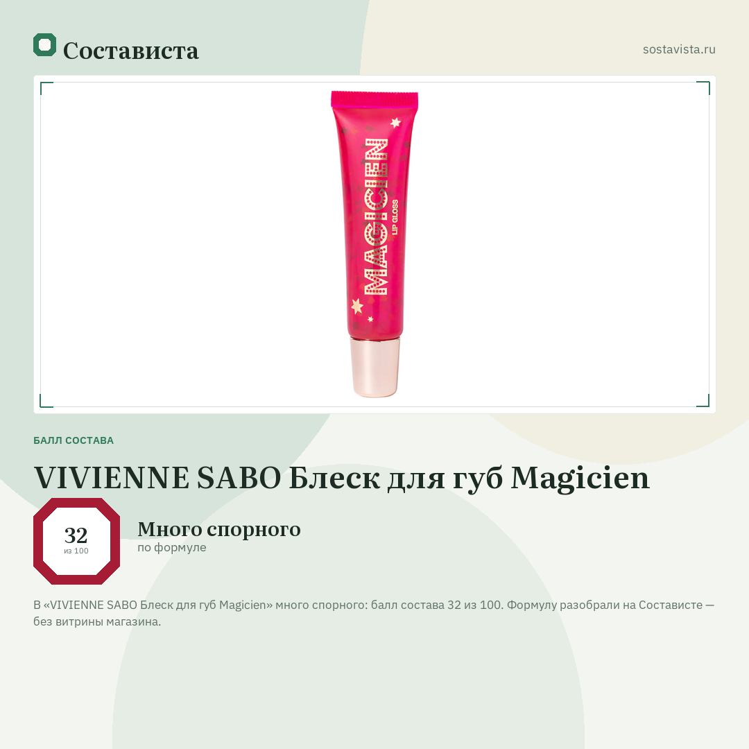 VIVIENNE SABO Блеск для губ Magicien: балл состава 32 из 100 — Состависта