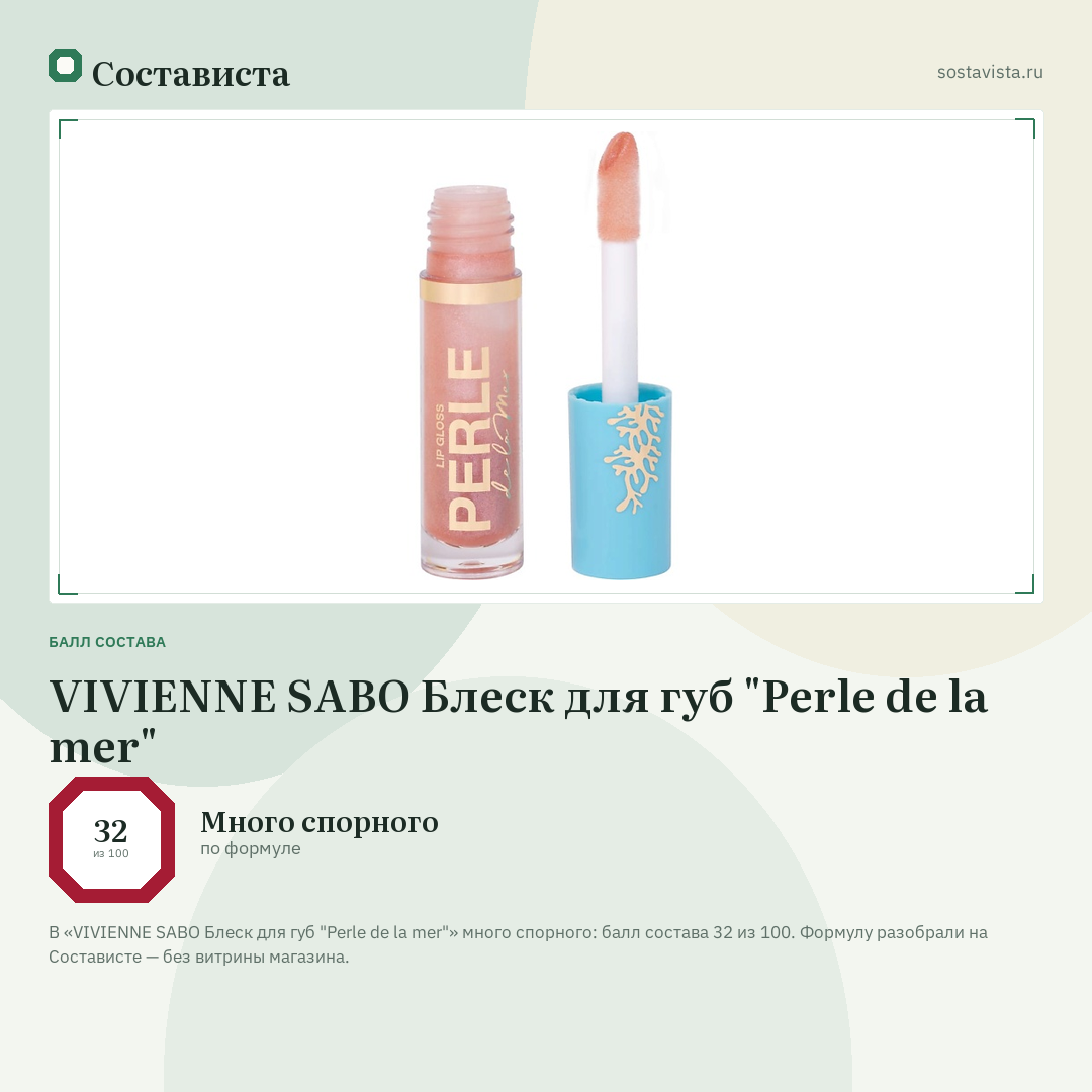 VIVIENNE SABO Блеск для губ "Perle de la mer": балл состава 32 из 100 — Состависта