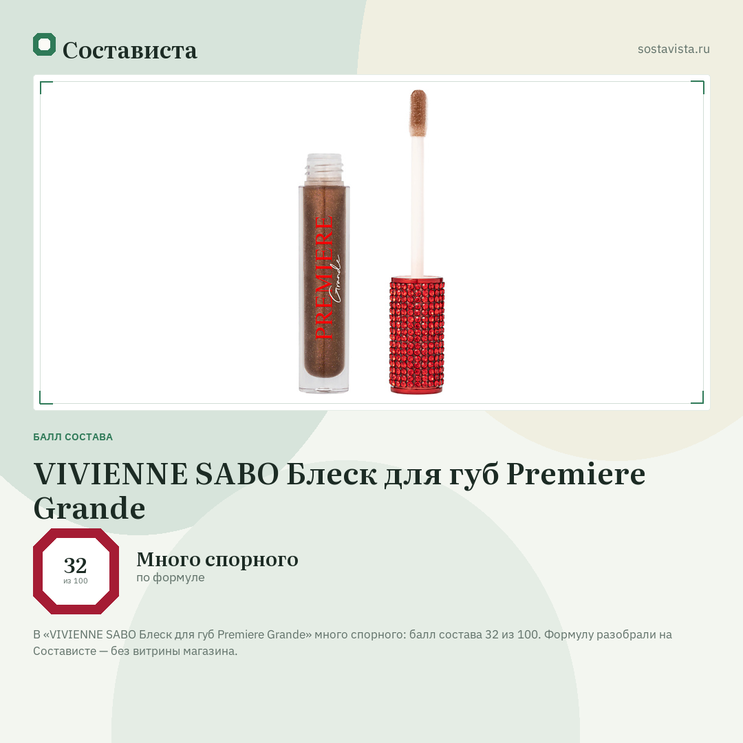 VIVIENNE SABO Блеск для губ Premiere Grande: балл состава 32 из 100 — Состависта
