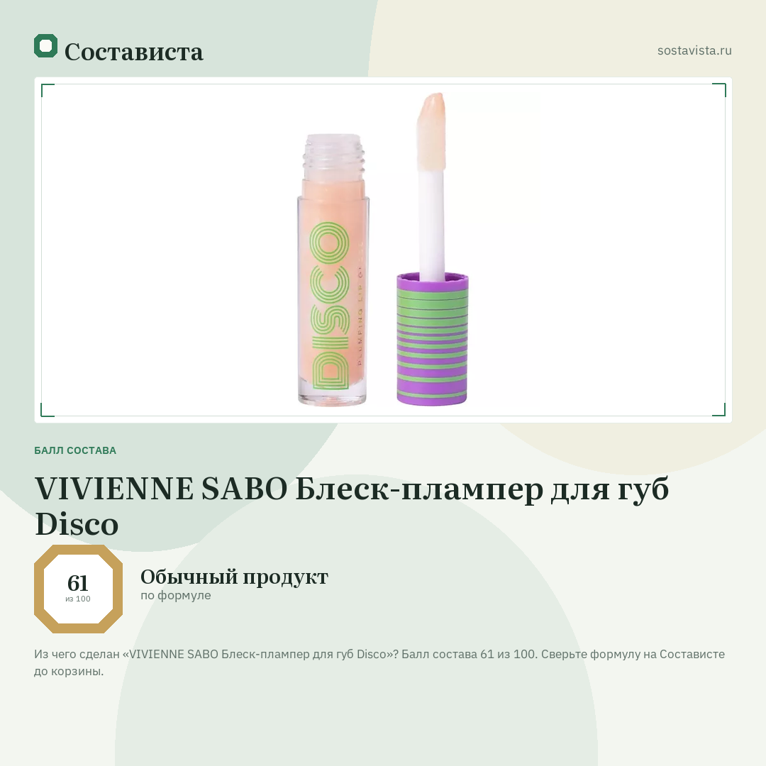 VIVIENNE SABO Блеск-плампер для губ Disco: балл состава 61 из 100 — Состависта