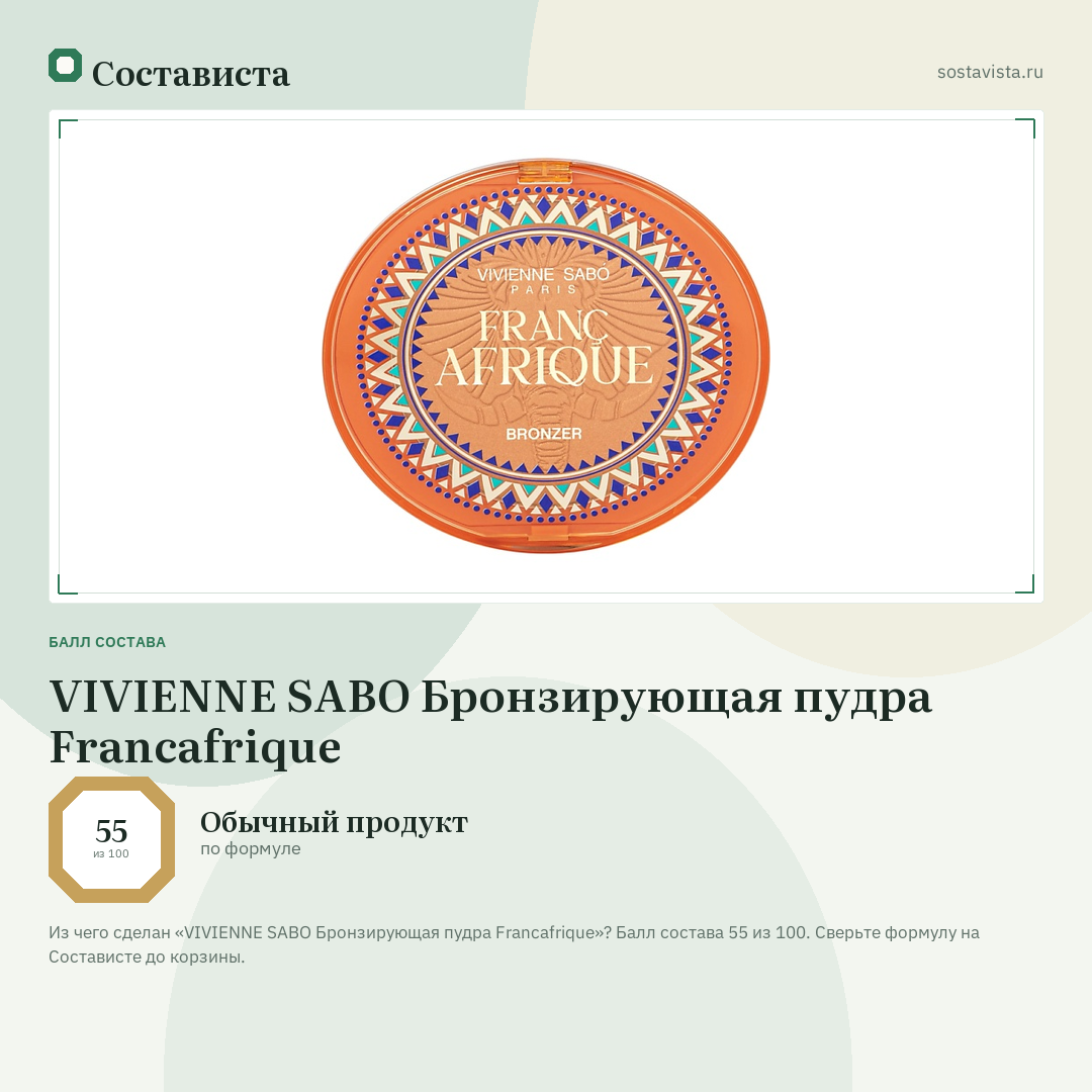 VIVIENNE SABO Бронзирующая пудра Francafrique: балл состава 55 из 100 — Состависта