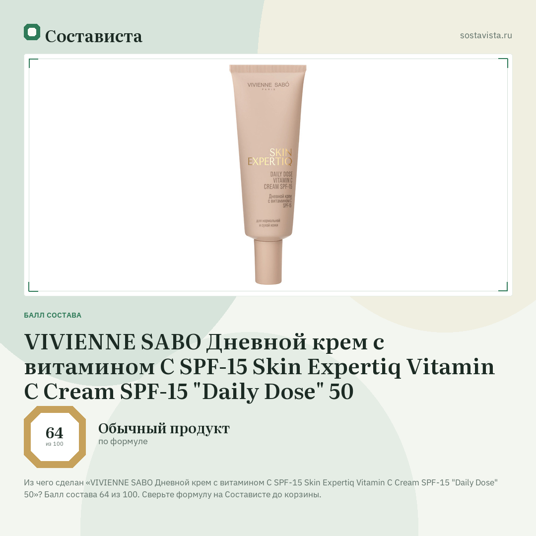 VIVIENNE SABO Дневной крем c витамином С SPF-15 Skin Expertiq Vitamin C Cream SPF-15 "Daily Dose" 50: балл состава 64 из 100 — Состависта
