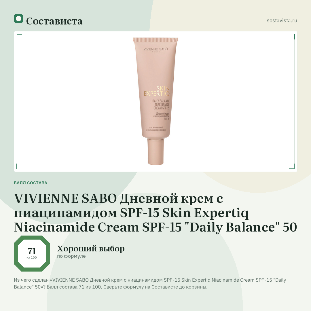 VIVIENNE SABO Дневной крем с ниацинамидом SPF-15 Skin Expertiq Niacinamide Cream SPF-15 "Daily Balance" 50: балл состава 71 из 100 — Состависта