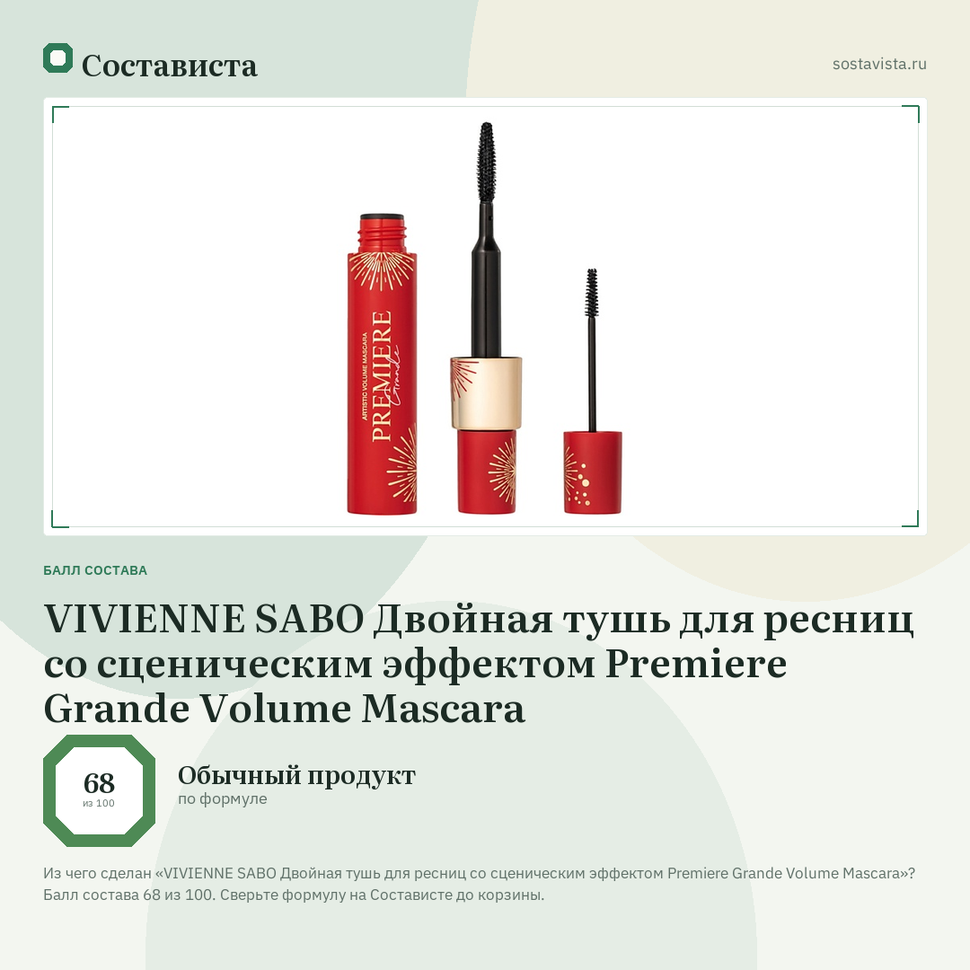 VIVIENNE SABO Двойная тушь для ресниц со сценическим эффектом Premiere Grande Volume Mascara: балл состава 68 из 100 — Состависта