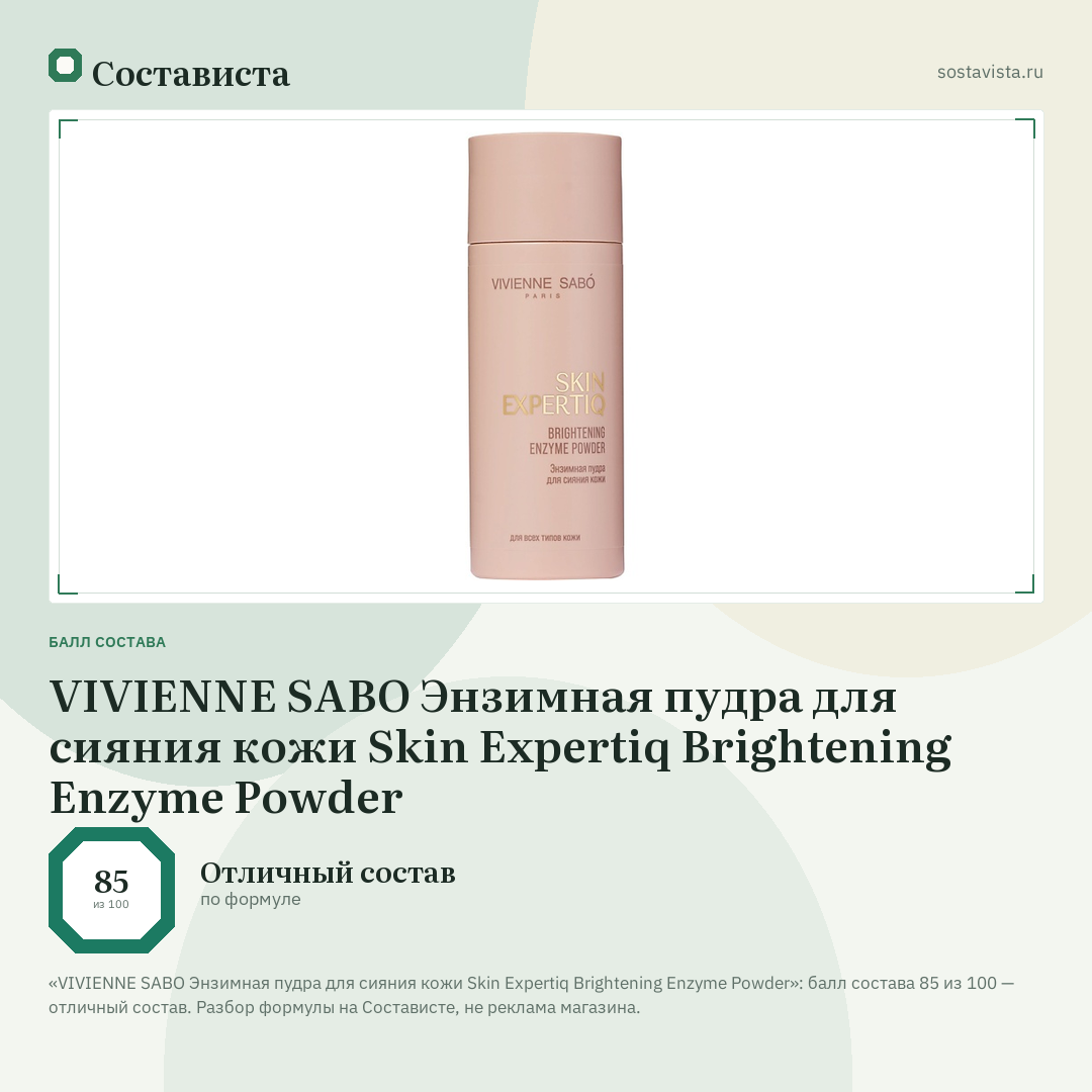 VIVIENNE SABO Энзимная пудра для сияния кожи Skin Expertiq Brightening Enzyme Powder: балл состава 85 из 100 — Состависта