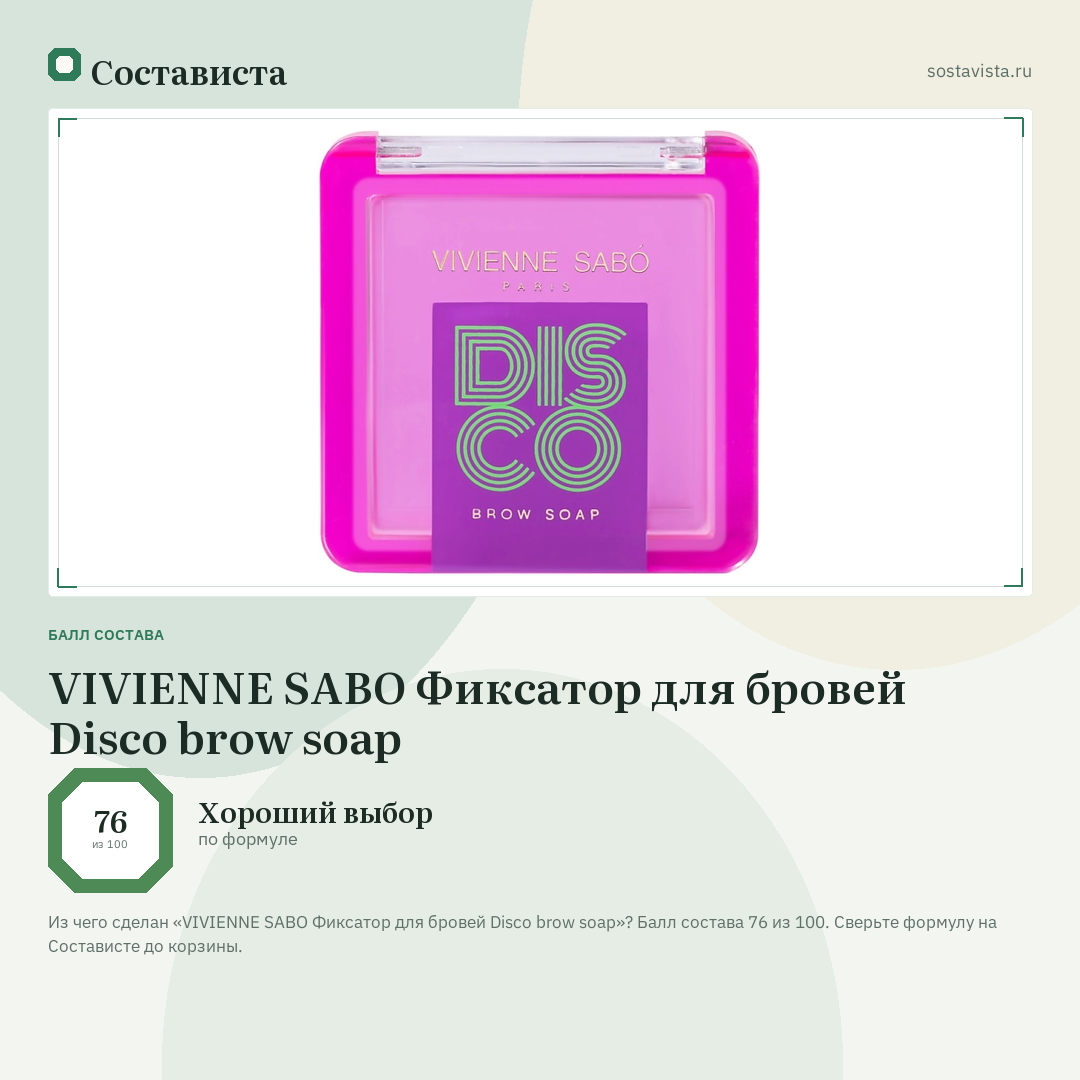 VIVIENNE SABO Фиксатор для бровей Disco brow soap: балл состава 76 из 100 — Состависта