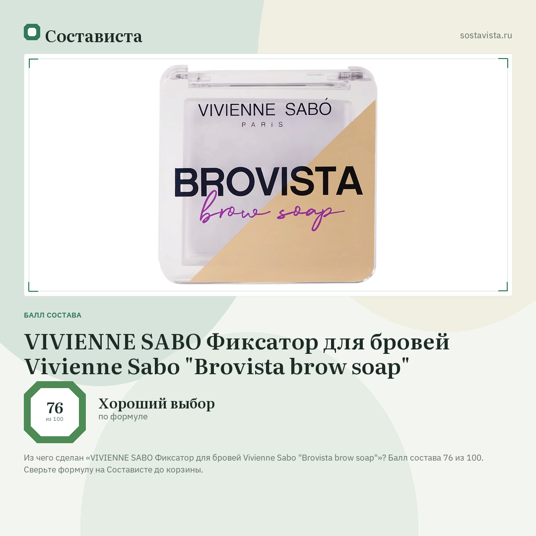 VIVIENNE SABO Фиксатор для бровей Vivienne Sabo "Brovista brow soap": балл состава 76 из 100 — Состависта
