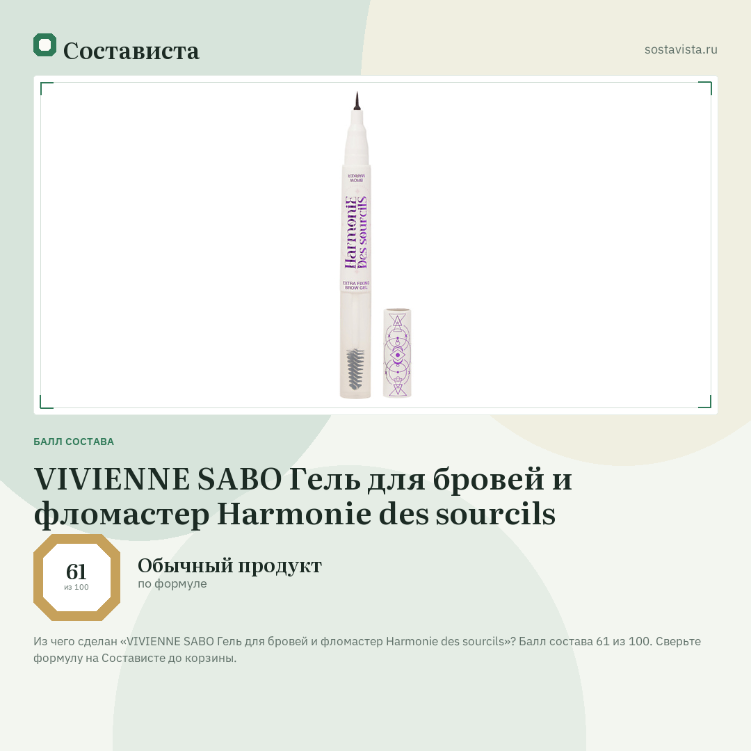 VIVIENNE SABO Гель для бровей и фломастер Harmonie des sourcils: балл состава 61 из 100 — Состависта