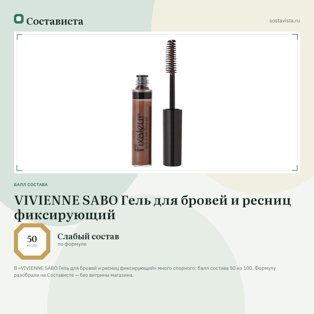 VIVIENNE SABO Гель для бровей и ресниц фиксирующий: балл состава 50 из 100 — Состависта