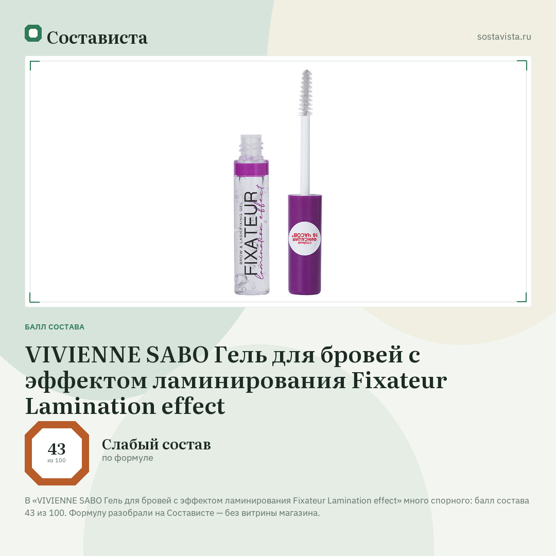 VIVIENNE SABO Гель для бровей с эффектом ламинирования Fixateur Lamination effect: балл состава 43 из 100 — Состависта