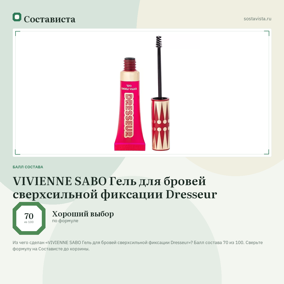 VIVIENNE SABO Гель для бровей сверхсильной фиксации Dresseur: балл состава 70 из 100 — Состависта